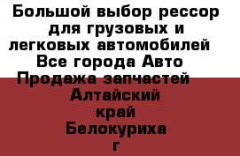 Большой выбор рессор для грузовых и легковых автомобилей - Все города Авто » Продажа запчастей   . Алтайский край,Белокуриха г.